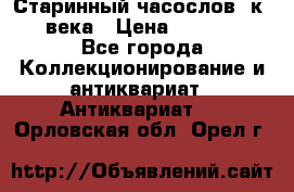 Старинный часослов, к.19 века › Цена ­ 50 000 - Все города Коллекционирование и антиквариат » Антиквариат   . Орловская обл.,Орел г.